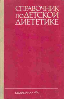 Книга Воронцова И.М. Справочник по детской диететике, 26-93, Баград.рф